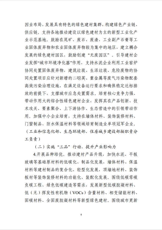 工业和信息化部等十部门关于印发绿色建材产业高质量发展实施方案的通知