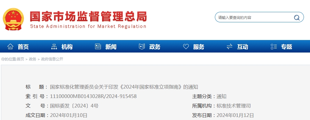 《2024年国家标准立项指南》印发！涉及节能减污、绿色低碳等多个领域！