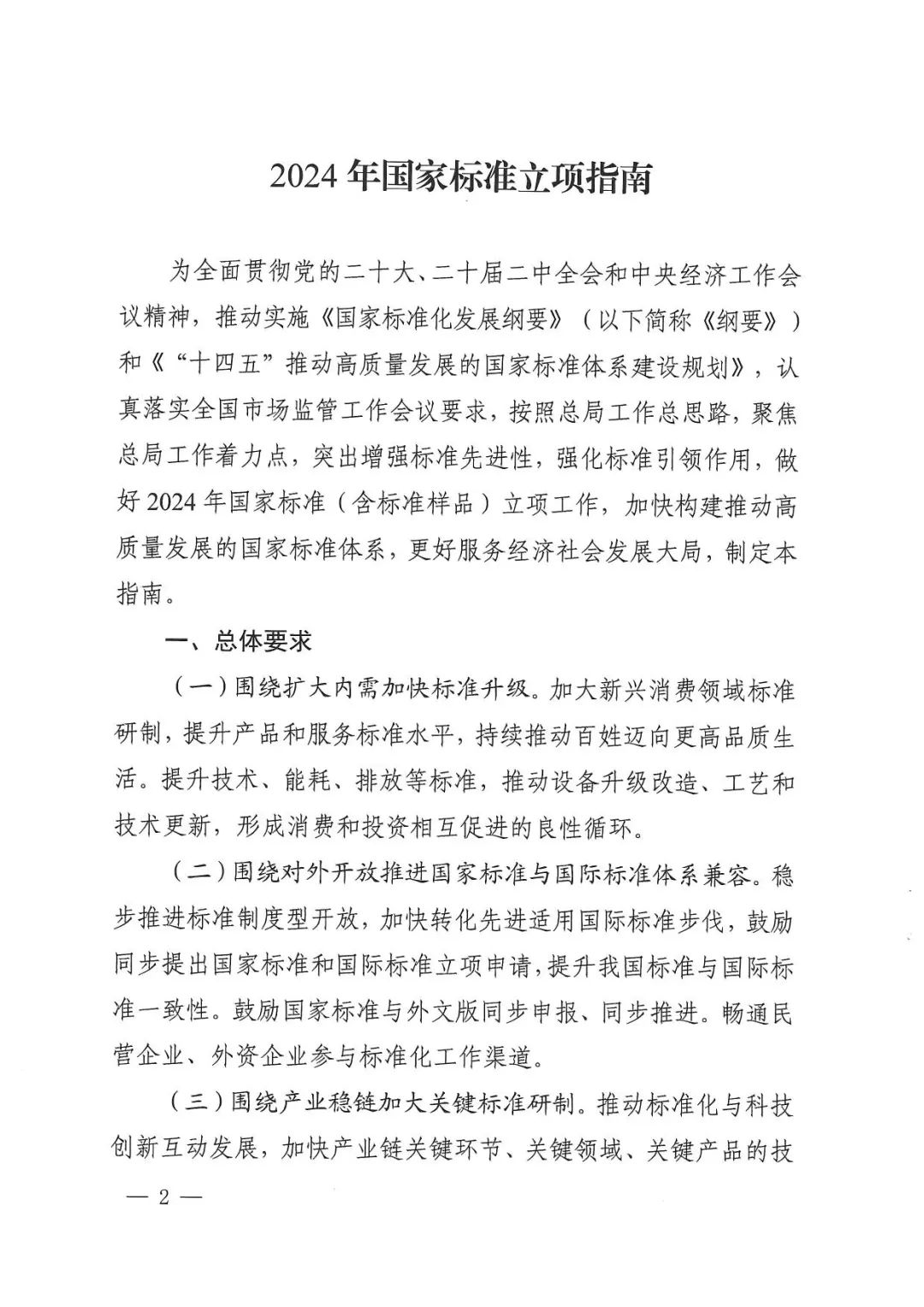 《2024年国家标准立项指南》印发！涉及节能减污、绿色低碳等多个领域！