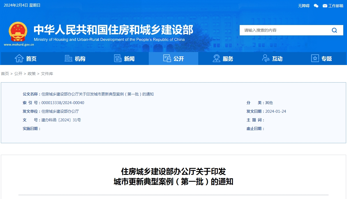 住房城乡建设部办公厅关于印发城市更新典型案例(第一批)的通知 住房城乡建设部办公厅关于印发城市更新典型案例(第一批)的通知