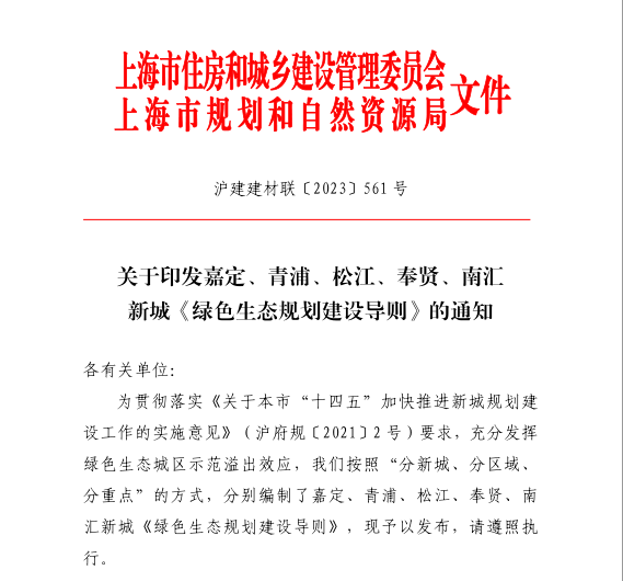上海市《绿色生态规划建设导则》正式发布！