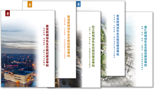 上海市《绿色生态规划建设导则》正式发布！