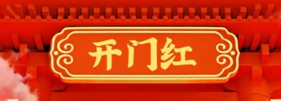 荣耀开工 再启征程 2024 我们一起走过