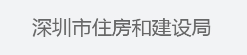 深圳市住房和建设局关于加强绿色建筑专项验收前第三方符合性评估管理工作的通知