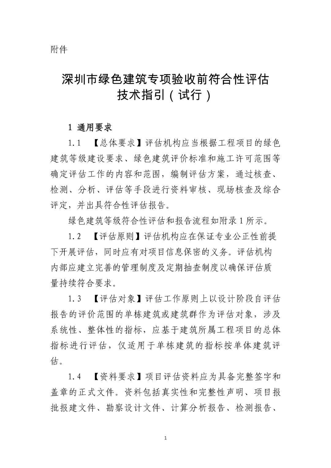 深圳市住房和建设局关于加强绿色建筑专项验收前第三方符合性评估管理工作的通知
