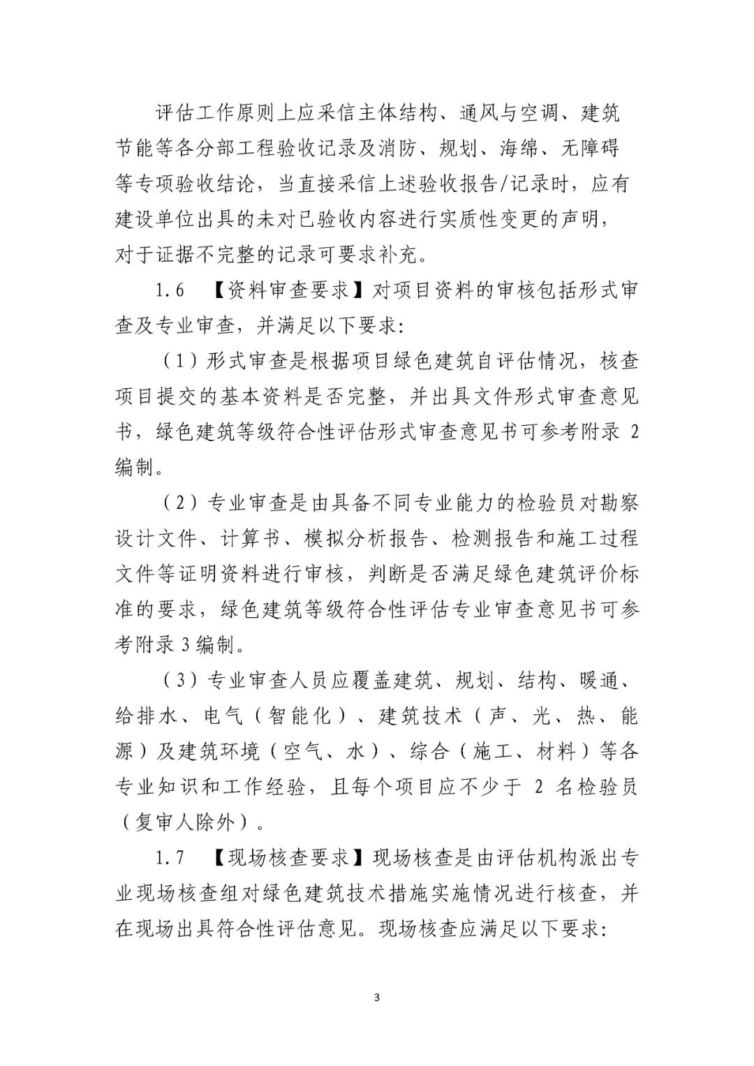 深圳市住房和建设局关于加强绿色建筑专项验收前第三方符合性评估管理工作的通知