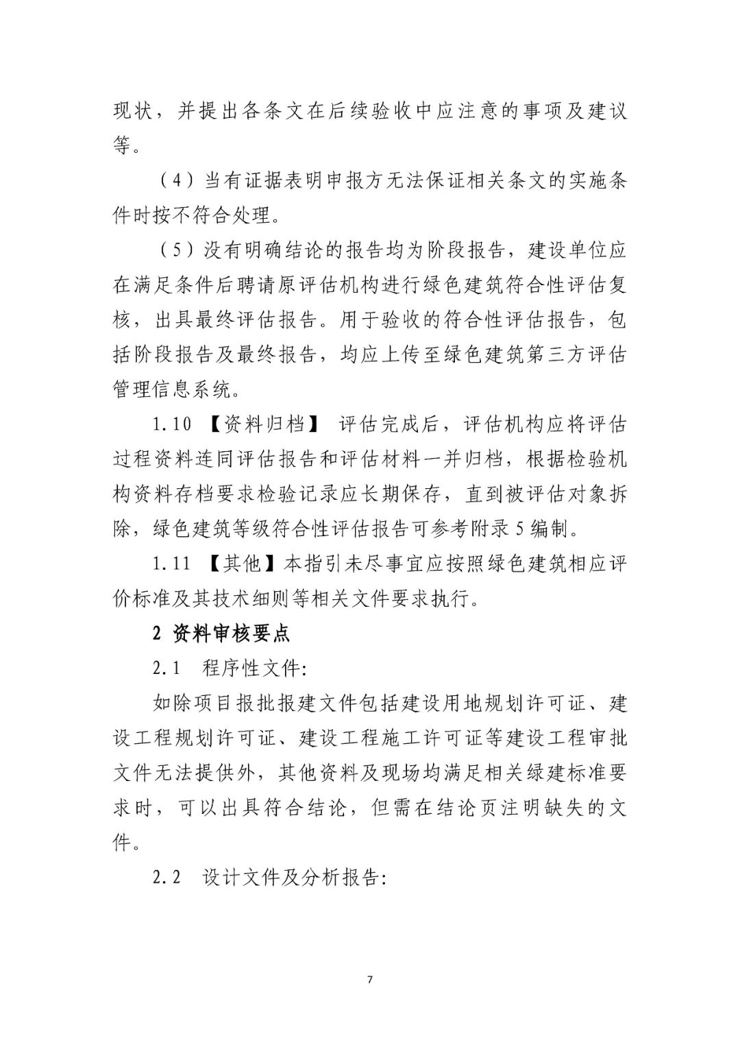 深圳市住房和建设局关于加强绿色建筑专项验收前第三方符合性评估管理工作的通知
