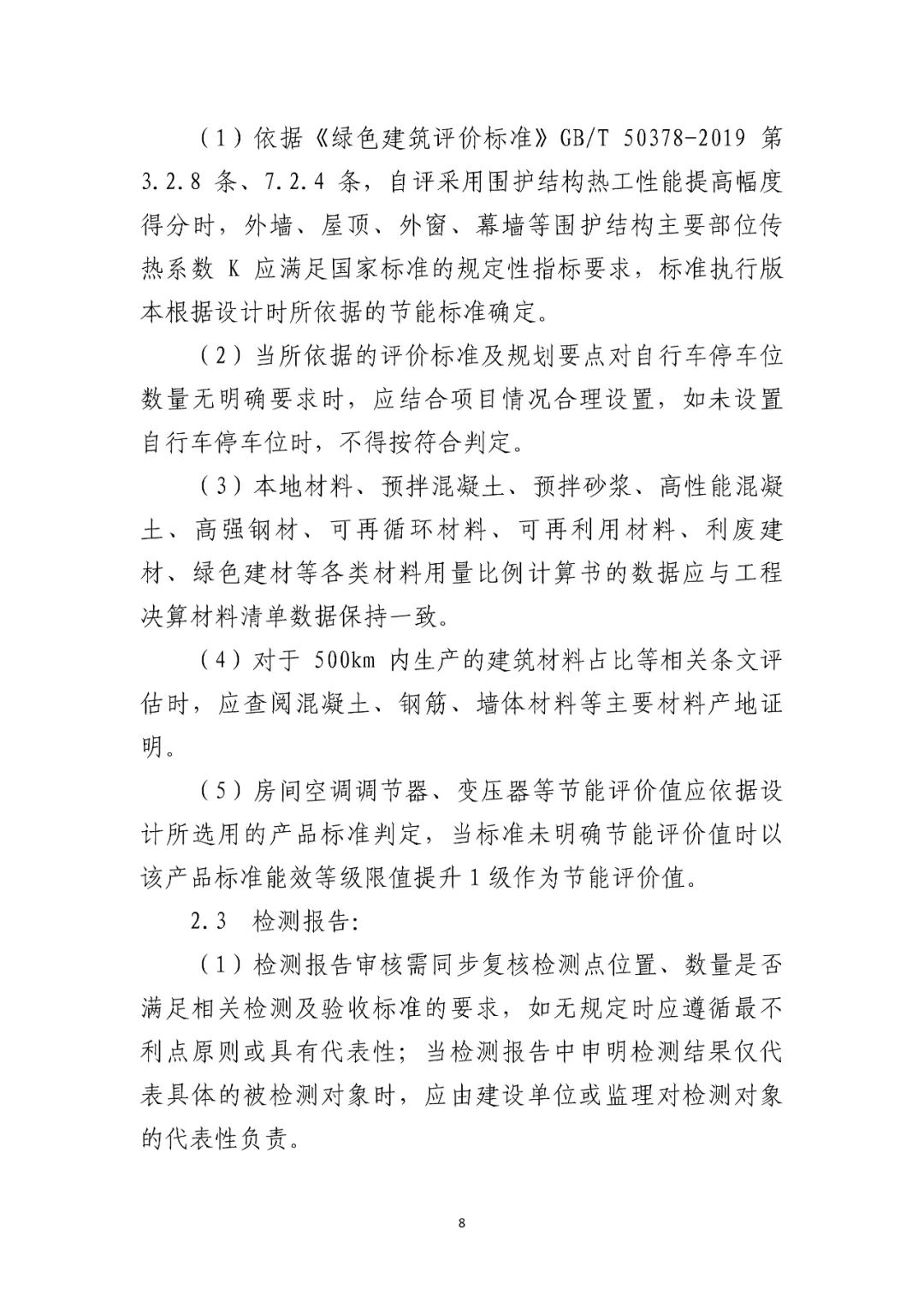 深圳市住房和建设局关于加强绿色建筑专项验收前第三方符合性评估管理工作的通知