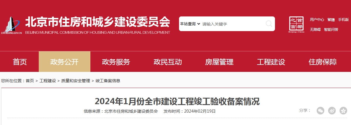 【北京市住建委】公布2024年1月份全市建设工程竣工验收备案情况