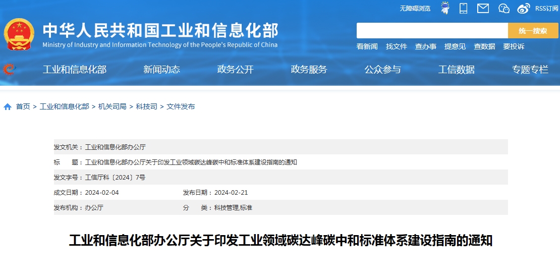 工业和信息化部办公厅关于印发工业领域碳达峰碳中和标准体系建设指南的通知