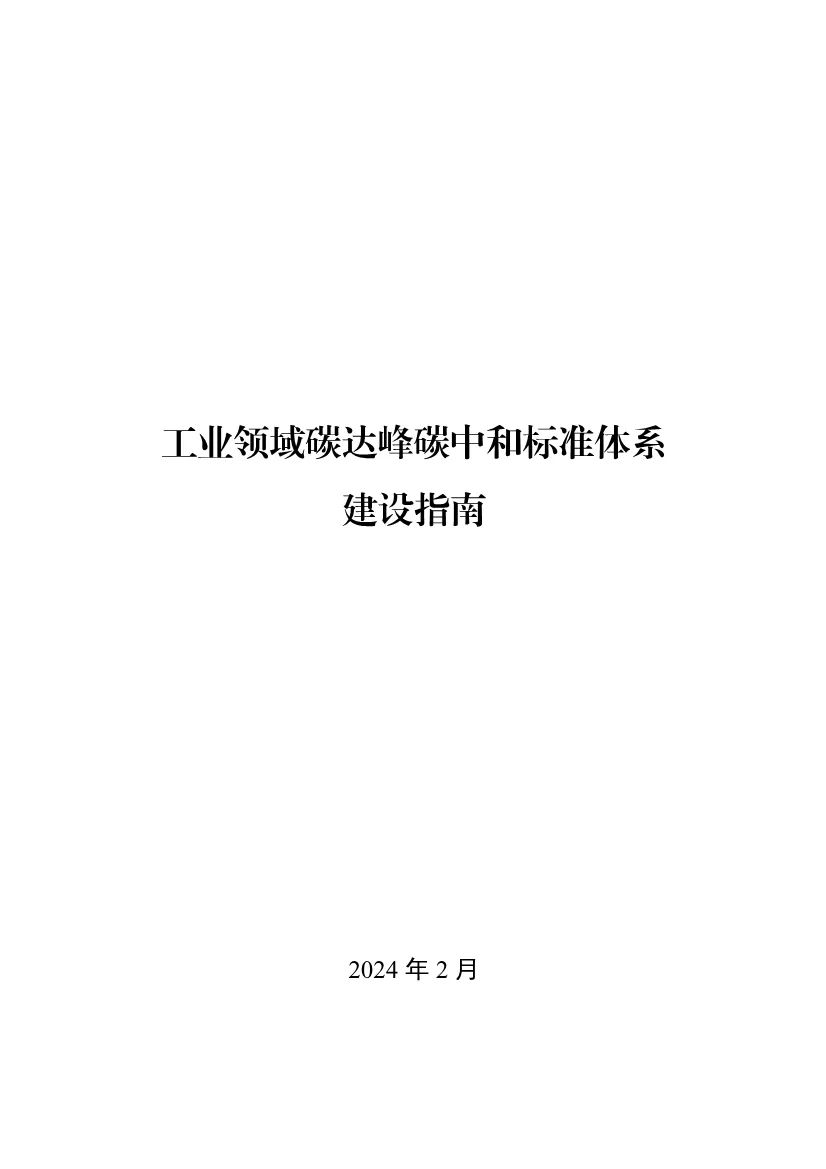工业和信息化部办公厅关于印发工业领域碳达峰碳中和标准体系建设指南的通知