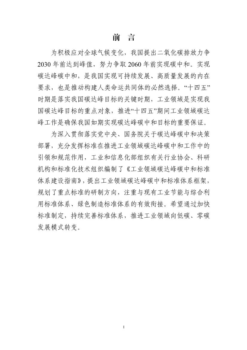 工业和信息化部办公厅关于印发工业领域碳达峰碳中和标准体系建设指南的通知