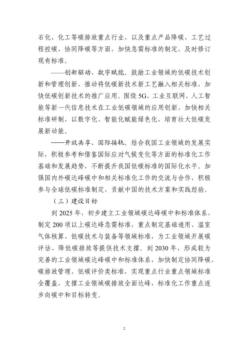 工业和信息化部办公厅关于印发工业领域碳达峰碳中和标准体系建设指南的通知