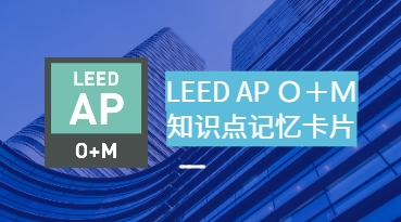 LEED AP O+M 考试知识点记忆卡片