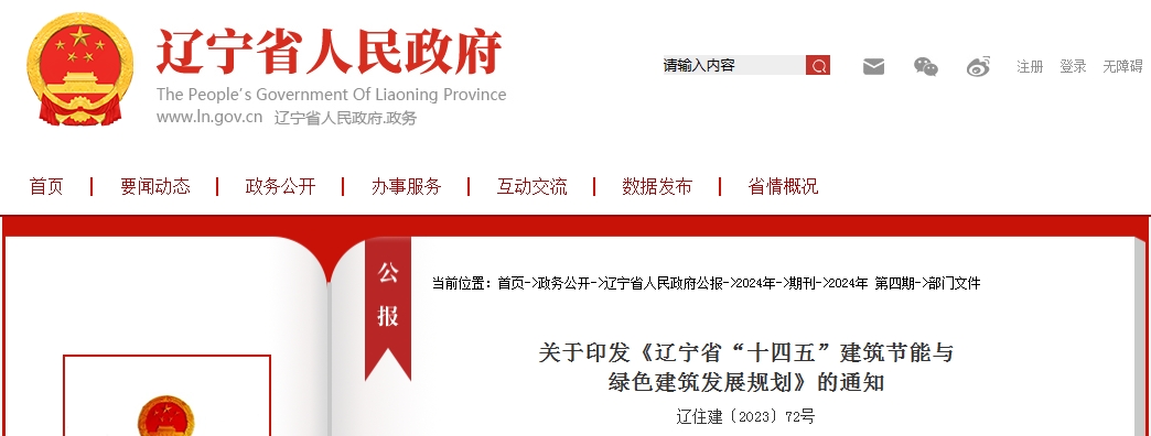关于印发《辽宁省“十四五”建筑节能与绿色建筑发展规划》的通知