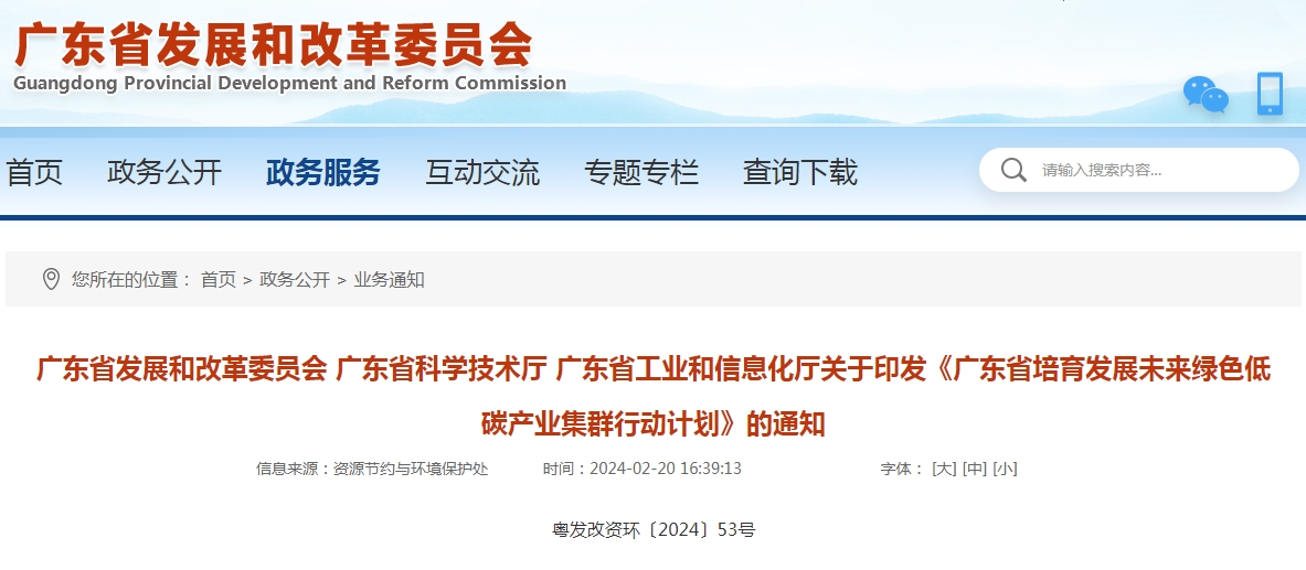 关于印发《广东省培育发展未来绿色低碳产业集群行动计划》的通知