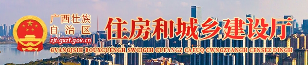 广西关于进一步加强住房城乡建设领域节能减排工作的通知