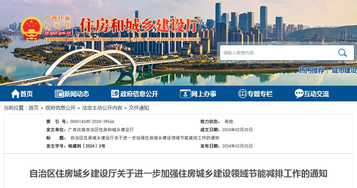广西关于进一步加强住房城乡建设领域节能减排工作的通知