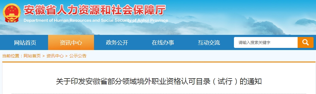 LEED AP赫然在列！安徽省印发部分领域境外职业资格认可目录（试行）的通知