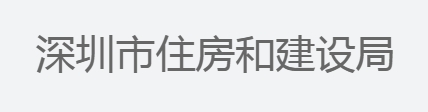 《深圳市绿色建筑标识管理办法》印发！附解读，自2024年6月1日起施行！