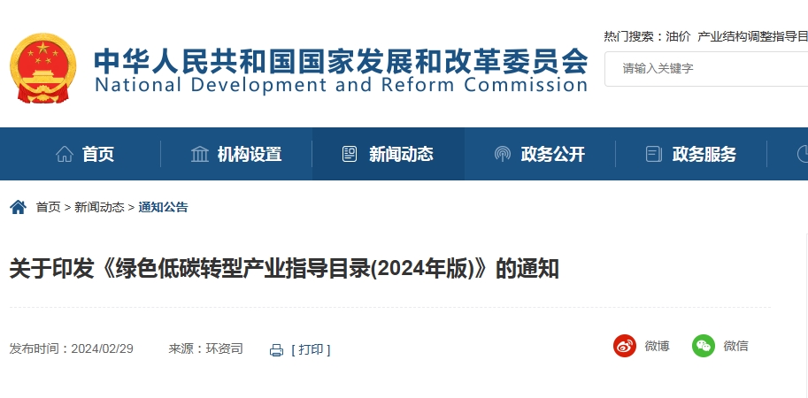国家发改、工信、生态、能源等十部门出台新版绿色低碳转型产业指导目录