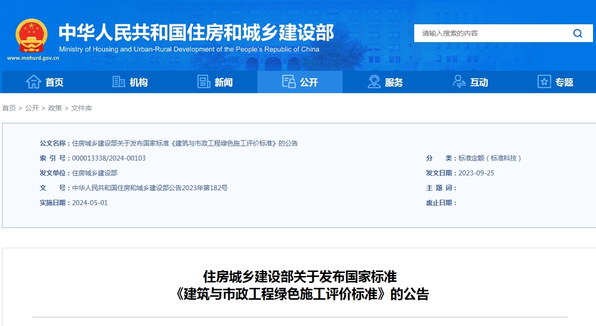 住房城乡建设部关于发布国家标准《建筑与市政工程绿色施工评价标准》的公告
