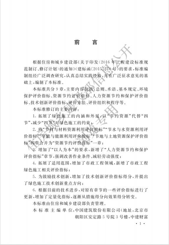 住房城乡建设部关于发布国家标准《建筑与市政工程绿色施工评价标准》的公告