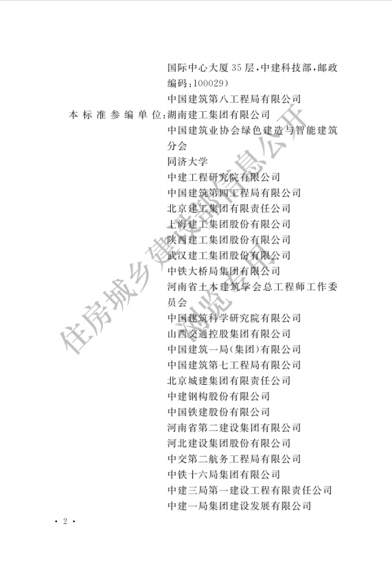 住房城乡建设部关于发布国家标准《建筑与市政工程绿色施工评价标准》的公告