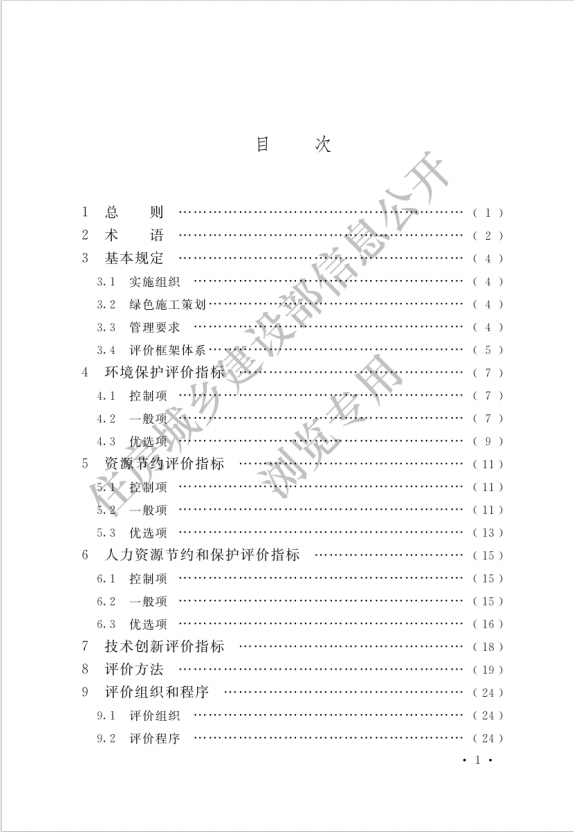 住房城乡建设部关于发布国家标准《建筑与市政工程绿色施工评价标准》的公告