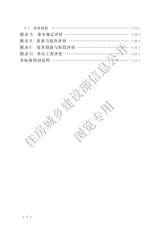 住房城乡建设部关于发布国家标准《建筑与市政工程绿色施工评价标准》的公告