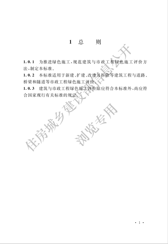 住房城乡建设部关于发布国家标准《建筑与市政工程绿色施工评价标准》的公告