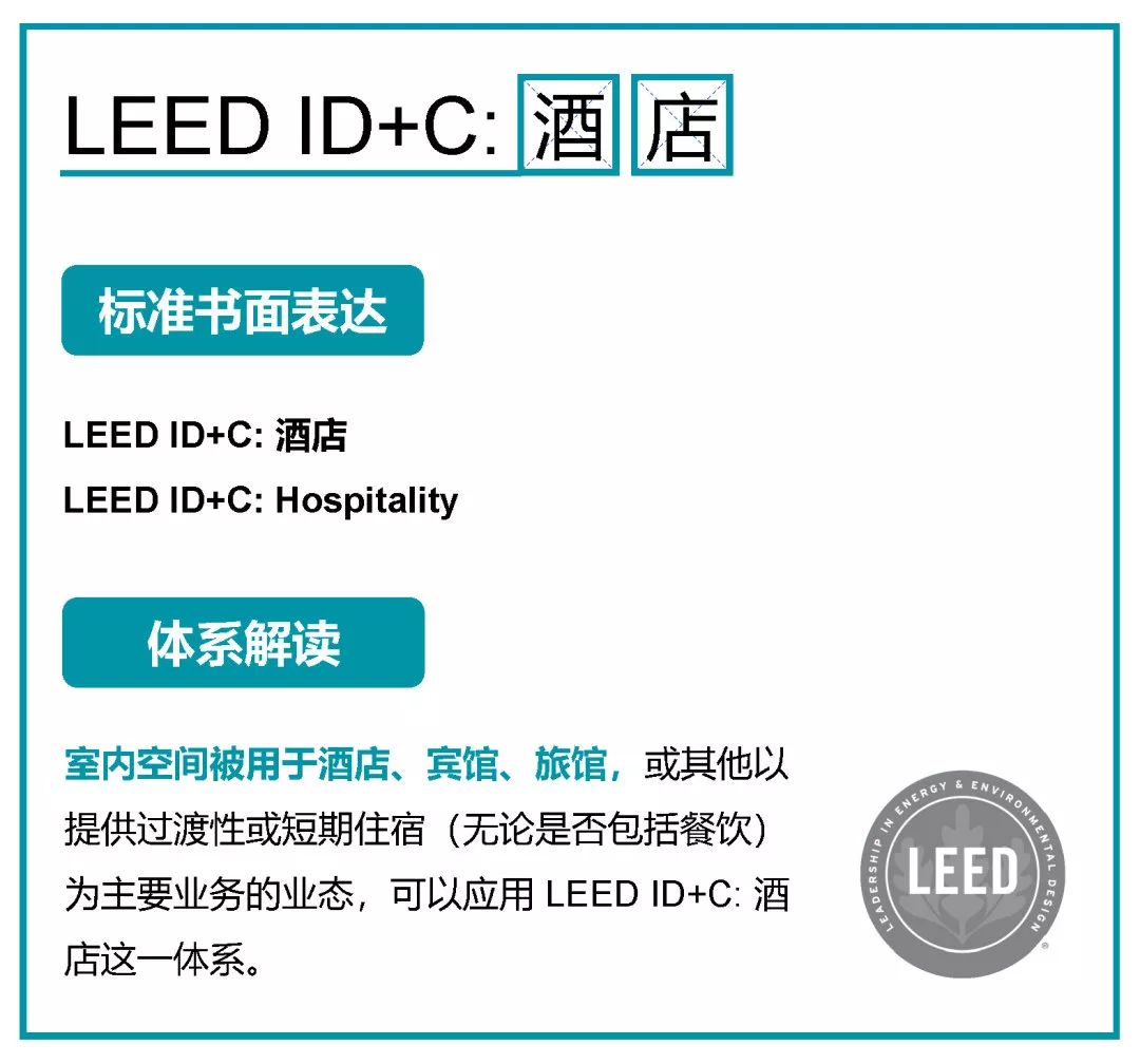 一文看懂LEED所有认证体系 ｜ 知书达LEED