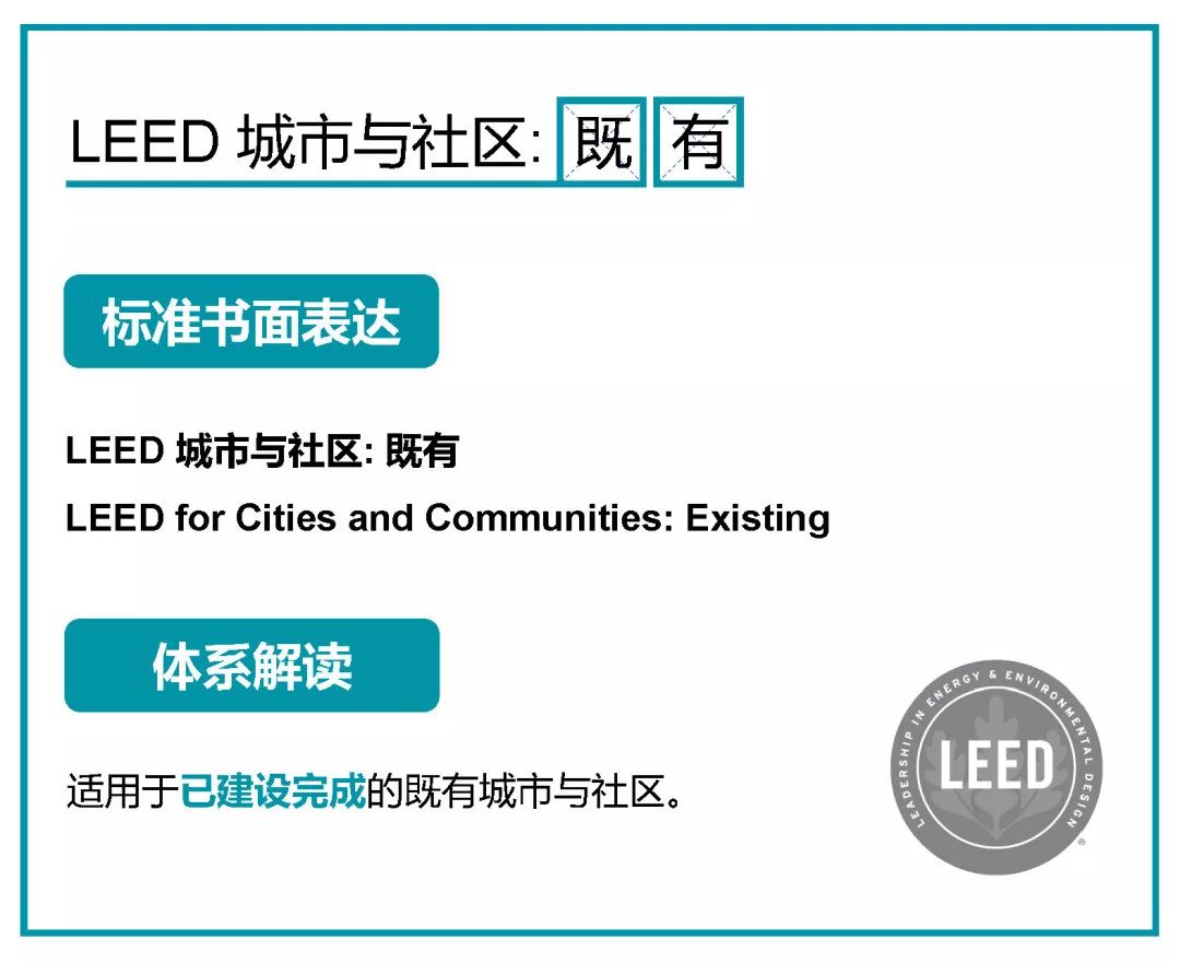 一文看懂LEED所有认证体系 ｜ 知书达LEED