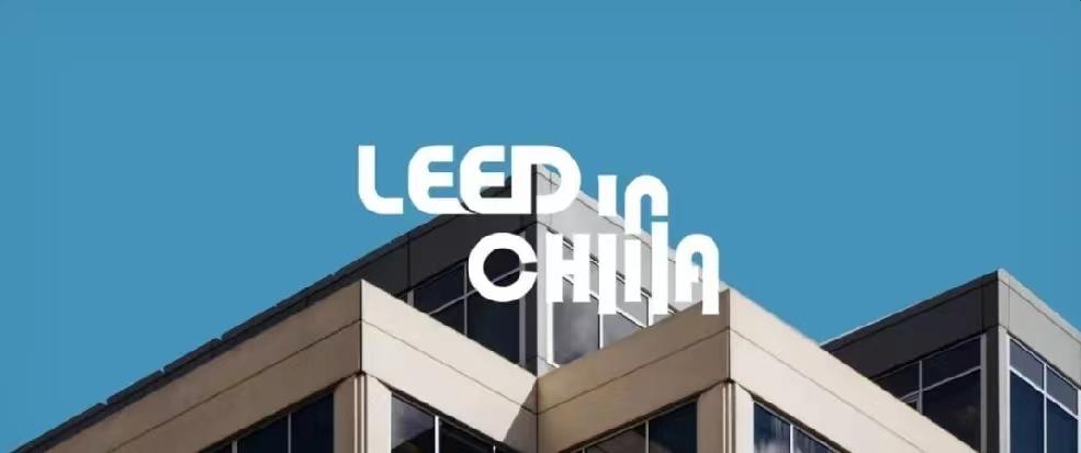 涨姿势，一文看懂 LEED 再认证