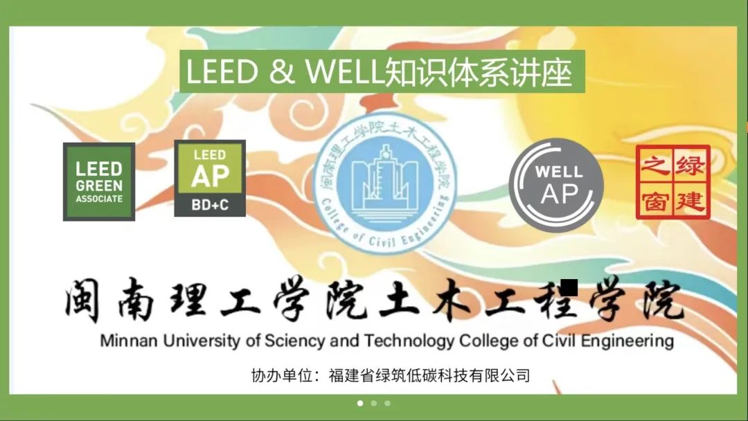 科技讲堂：LEED&WELL知识体系讲座顺利开展