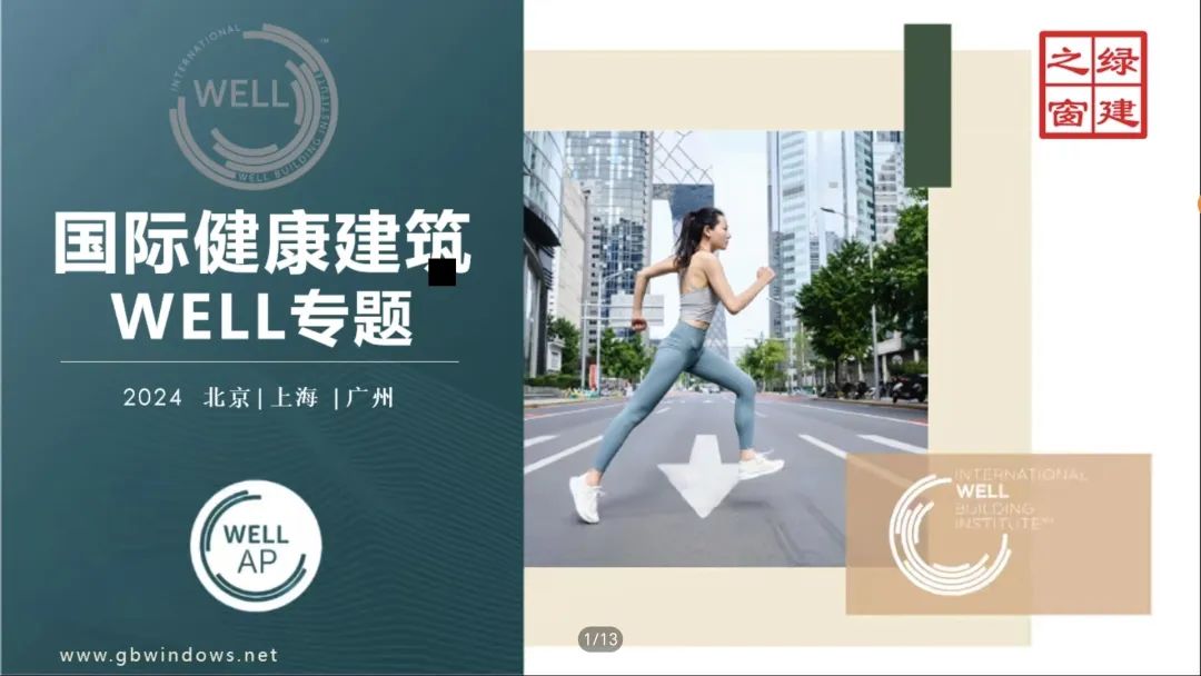 科技讲堂：LEED&WELL知识体系讲座顺利开展