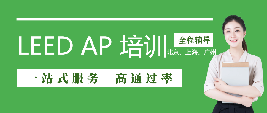 LEED GA/AP证书培训 | 【上海】10月26日即将开课