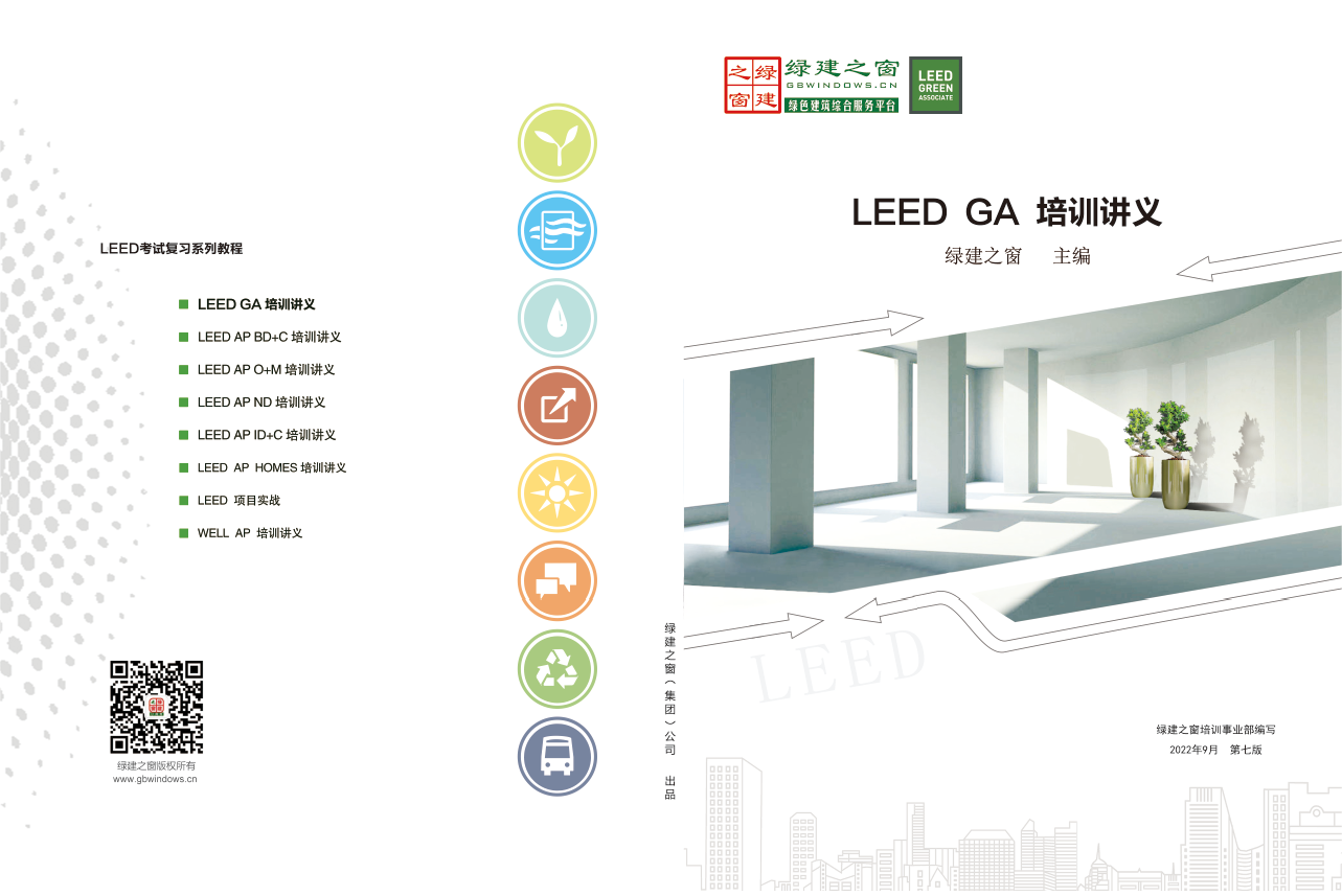 LEED GA/AP证书培训 | 【上海】10月26日即将开课