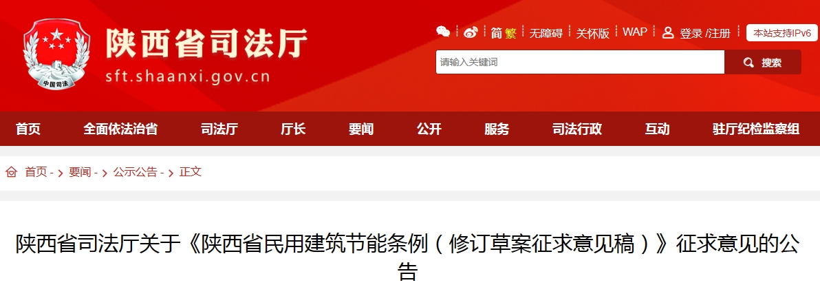 关于《陕西省民用建筑节能条例（修订草案征求意见稿）》征求意见的公告