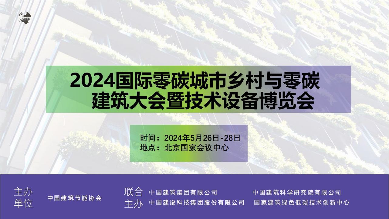 2024国际零碳城市乡村与零碳建筑大会暨技术设备博览会5月26日-28日北京国家会议中心