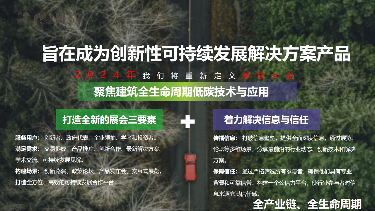 2024国际零碳城市乡村与零碳建筑大会暨技术设备博览会5月26日-28日北京国家会议中心