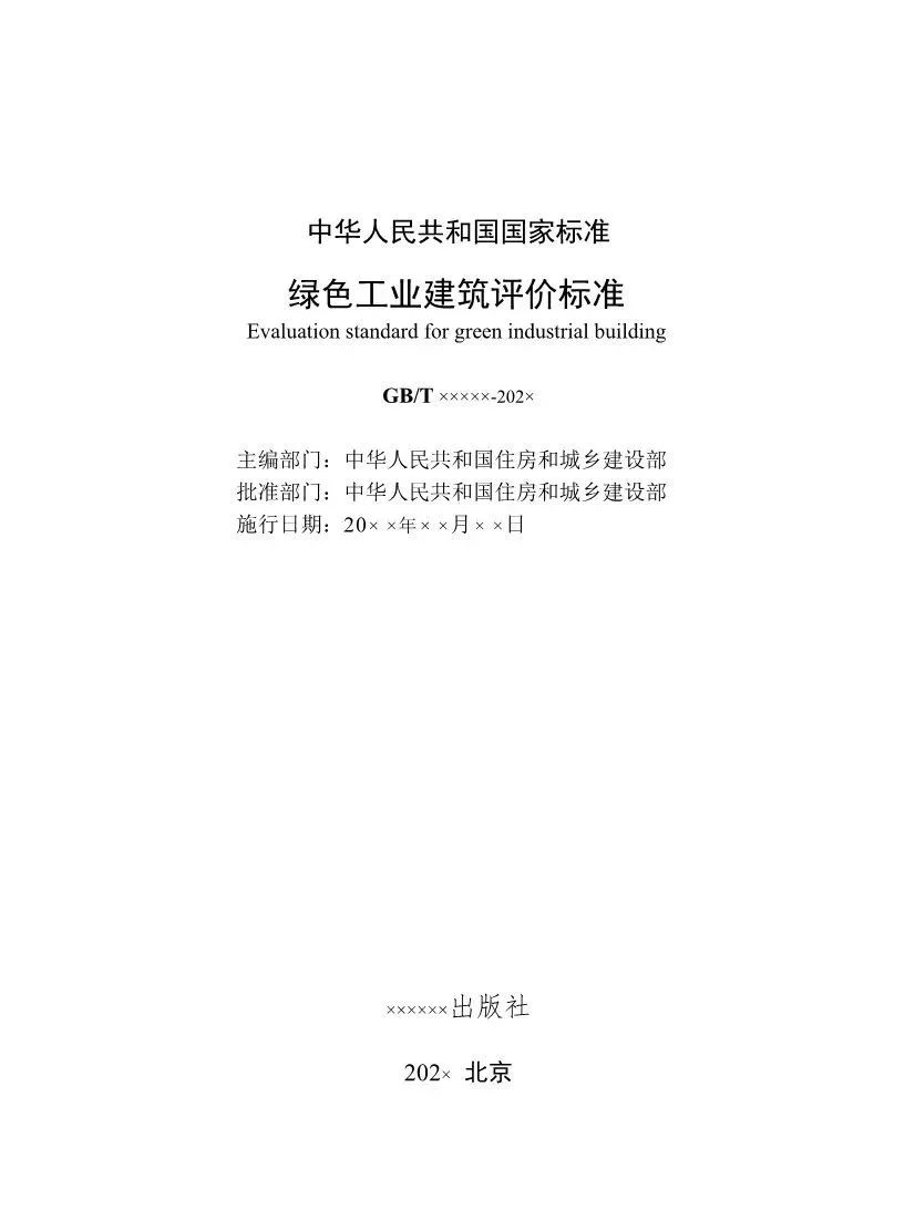《绿色工业建筑评价标准（修订征求意见稿）》