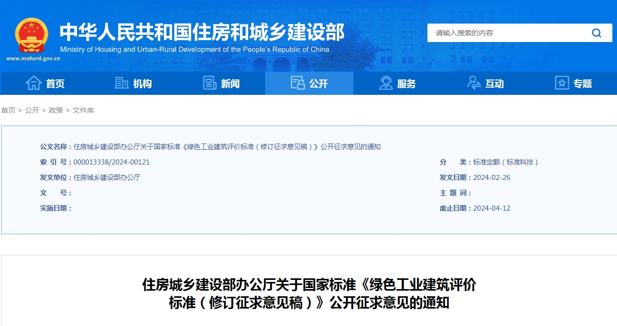 住房城乡建设部办公厅关于国家标准《绿色工业建筑评价标准（修订征求意见稿）》公开征求意见的通知