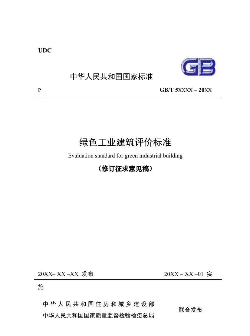 住房城乡建设部办公厅关于国家标准《绿色工业建筑评价标准（修订征求意见稿）》公开征求意见的通知