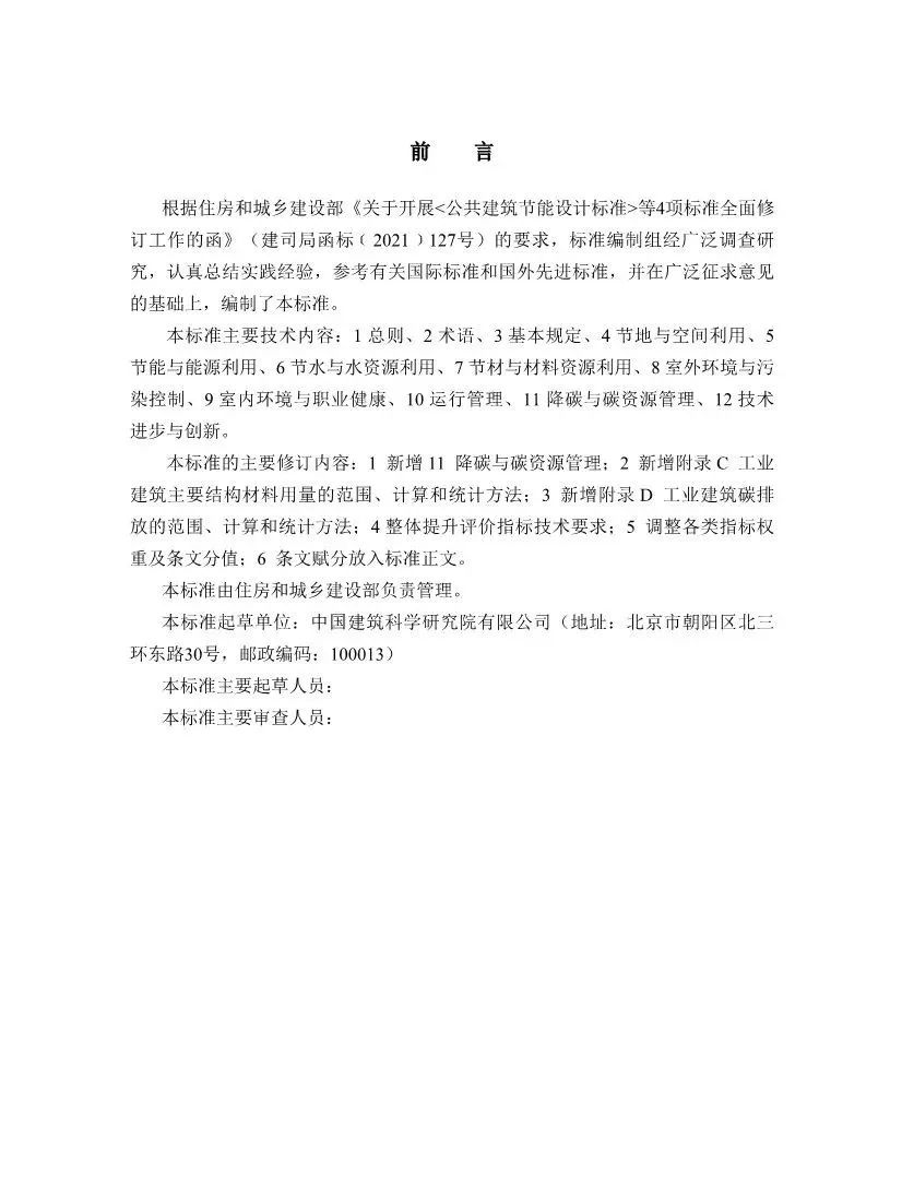 住房城乡建设部办公厅关于国家标准《绿色工业建筑评价标准（修订征求意见稿）》公开征求意见的通知