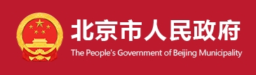关于对《北京市住房和城乡建设委员会关于印发〈北京市建筑绿色发展条例〉行政处罚裁量基准的通知（征求意见稿）》公开征求意见的公告