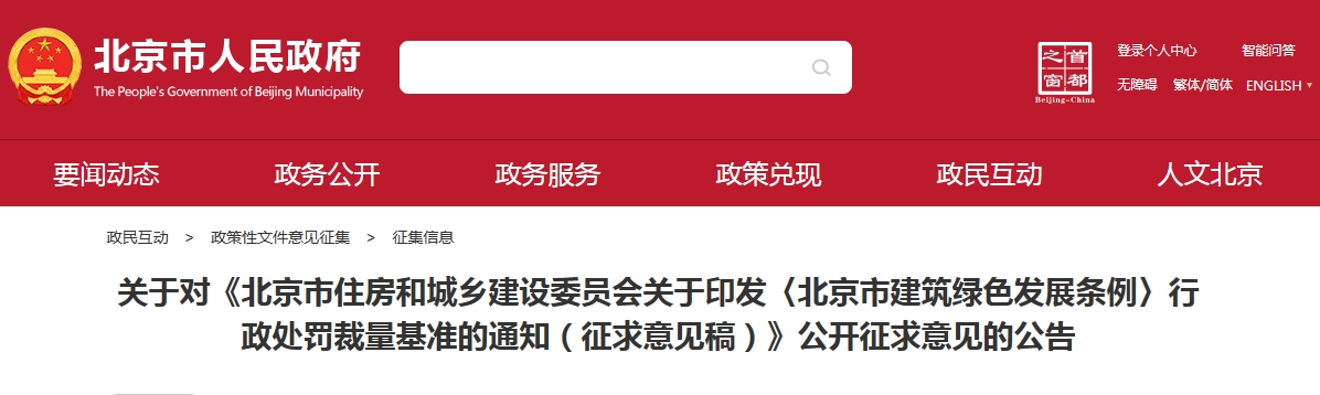 关于对《北京市住房和城乡建设委员会关于印发〈北京市建筑绿色发展条例〉行政处罚裁量基准的通知（征求意见稿）》公开征求意见的公告