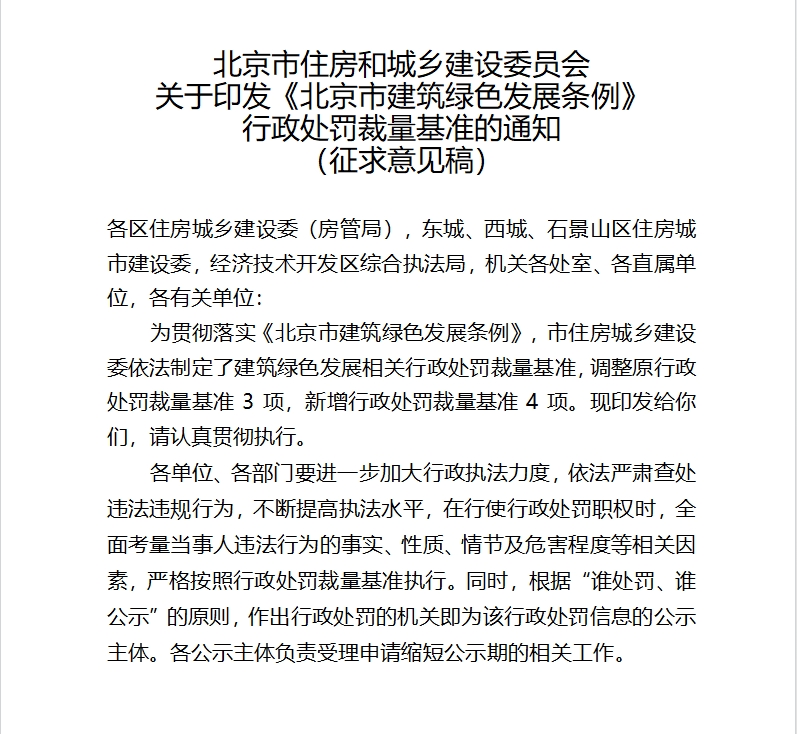 关于对《北京市住房和城乡建设委员会关于印发〈北京市建筑绿色发展条例〉行政处罚裁量基准的通知（征求意见稿）》公开征求意见的公告