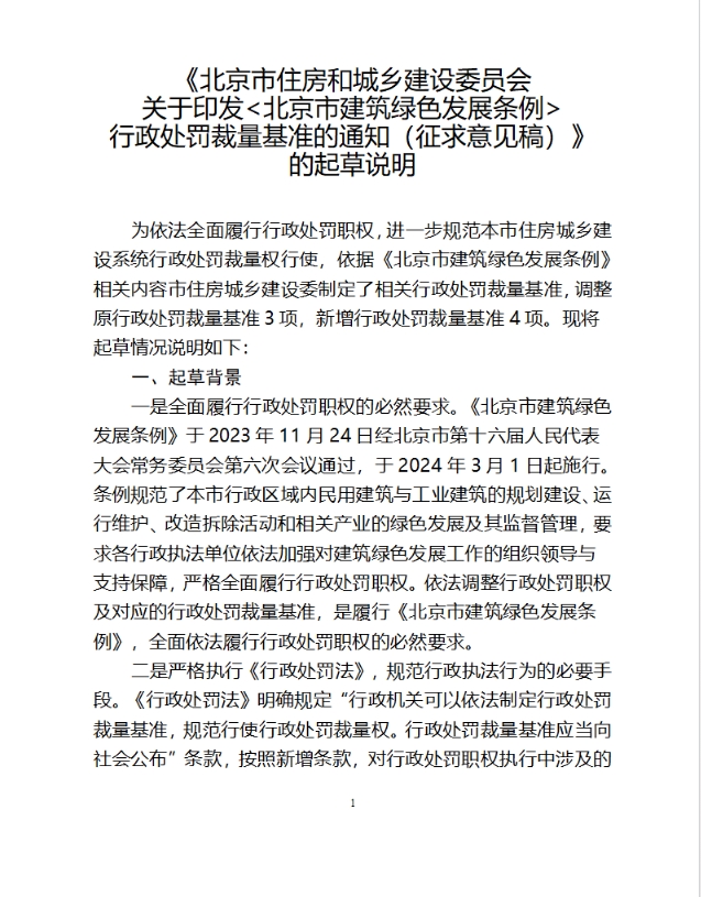 关于对《北京市住房和城乡建设委员会关于印发〈北京市建筑绿色发展条例〉行政处罚裁量基准的通知（征求意见稿）》公开征求意见的公告