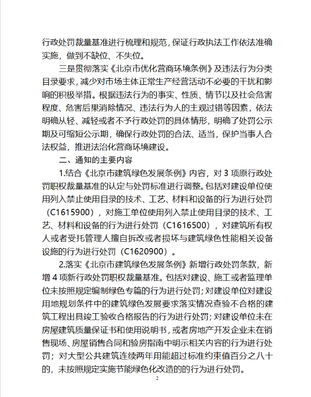 关于对《北京市住房和城乡建设委员会关于印发〈北京市建筑绿色发展条例〉行政处罚裁量基准的通知（征求意见稿）》公开征求意见的公告